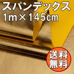 送料無料 スパンデックス メタリック 生地 シャンパンゴールド 1ｍ G87