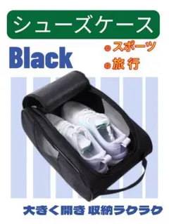【 新品 未使用 】シューズケース シューズバッグ スポーツ 部活 旅行 黒