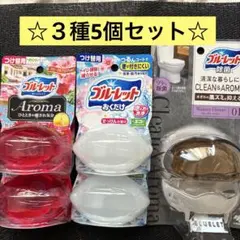 ⭐️新品⭐️ブルーレット おくだけ　除菌　アロマ ３種 本体１個つけかえ４個