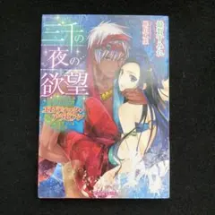 三千の夜の欲望 : エロティック・アラビアン