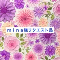 ｍｉｎａ様リクエスト品