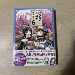 ハクメイとミコチ6