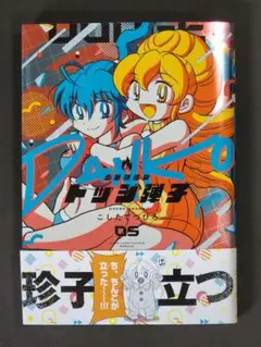 【美品コミックス】炎の闘球女 ドッジ弾子/てんとう虫コミックス（5巻）