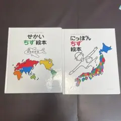 せかいちず絵本 & にほんちず絵本 セット