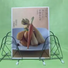 シンプル、おいしい中国おかず : 美味家常菜
