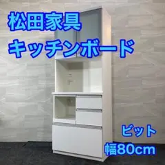 2025年最新】松田家具 食器棚・キッチンカウンターの人気