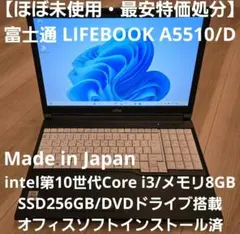 【ほぼ未使用・特価処分】富士通 LIFEBOOK A5510 10世代i3搭載