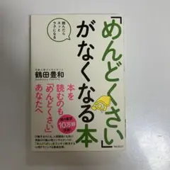 「めんどくさい」がなくなる本 鶴田豊和著
