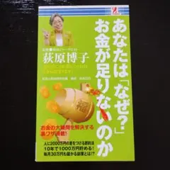 あなたは「なぜ」お金が足りないのか