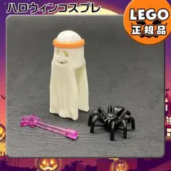 【新品・新春セール】LEGO ハロウィン おばけ コスプレセットa6