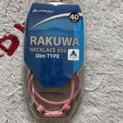 ファイテンネック！入門モデル！細いタイプのＸ50cm未使用新品！送料込み！