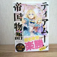 ティアムーン帝国物語 IV