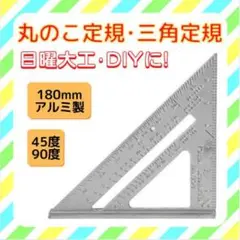 丸のこ 定規 三角定規 ルーラー ガイド 90度 45度 丸鋸 DIY 工具