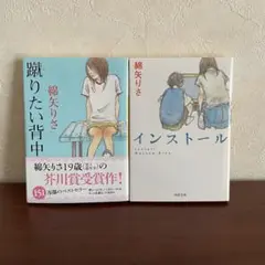 綿矢りさ 蹴りたい背中 & インストール 2冊セット