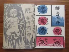絶版希少品　谷崎潤一郎　鍵　挿絵版画　棟方志功　中央公論社 Amazon.co.jp: 棟方志功の挿絵谷崎潤一郎『鍵』（P.155） : おもちゃ