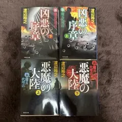 渡辺裕之 傭兵代理店シリーズ 文庫本4冊セット