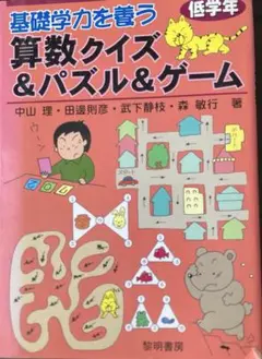 基礎学力を養う算数クイズ&パズル&ゲーム 低学年