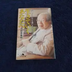生きていくあなたへ 日野原重明著