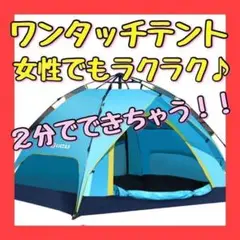ワンタッチテント ブルー ラクラク 簡単 人気 2分で設営 3〜4人用 大人気