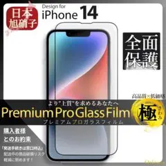 iPhone14 全面保護 ガラスフィルム iPhone 14 旭硝子