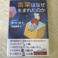 言葉はなぜ生まれたのか