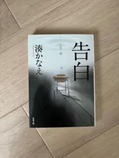 告白 湊かなえ 本　小説　サスペンス