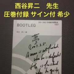 2025年最新】bootleg 西谷の人気アイテム - メルカリ