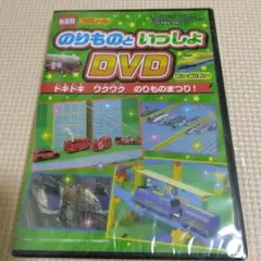 のりものといっしょ DVD