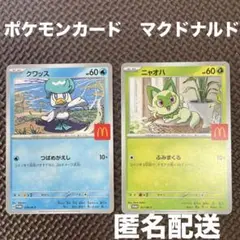 ポケモンカード　マクドナルド　ハッピーセット　クワッス　ニャオハ
