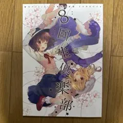 ♢ 8回生倶楽部 東方 同人誌