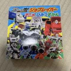 ジョブレイバー アニメ ひみつずかん