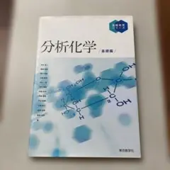 分析化学 基礎編　基礎教育シリーズ