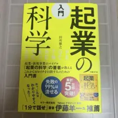 入門　起業の科学 田所雅之