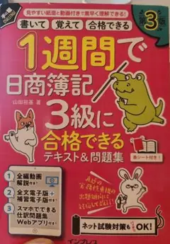 1週間で日商簿記3級合格テキスト