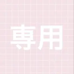 専用