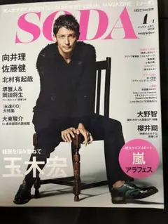 SODA 2014年1月号 玉木宏 嵐 永遠の0 三浦春馬 大野智 櫻井翔