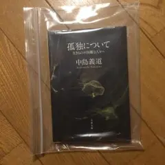 孤独について : 生きるのが困難な人々へ/中島 義道