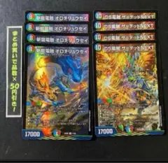 オロチリュウセイ　ザデッドNEXT 各4枚　①