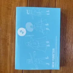 新ユメタン2