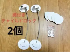 チャイルドロック　鍵付き　2個セット　新品未使用