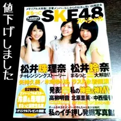 まるっとSKE48スペシャル本
