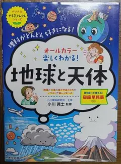 美品 ナツメ社 地球と天体 星座早見表付き やる気ぐんぐんシリーズ