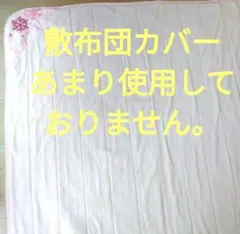 ほぼ未使用 敷布団カバー カバー シーツ 寝具 敷布団