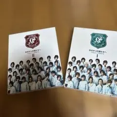花ざかりの君たちへ　イケメンパラダイスDVD 前編後編セット