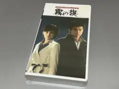 霧の旗 VHS 東芝EMI 新品未開封