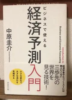 経済予測入門 経済予測入門 | 日本経済研究センター |本 | 通販 | Amazon
