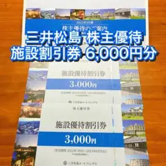 三井松島 株主優待 施設優待割引券 6,000円分 ラロシェル エムアンドエム