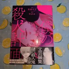 僕の殺人計画 2