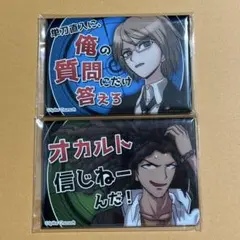 【ダンガンロンパ】十神白夜 葉隠康比呂 セリフ缶バッジ 2点セット 缶バ