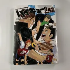 ハイキュー!! 42 DVD同梱版